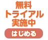 3ヶ月無料キャンペーン実施中！