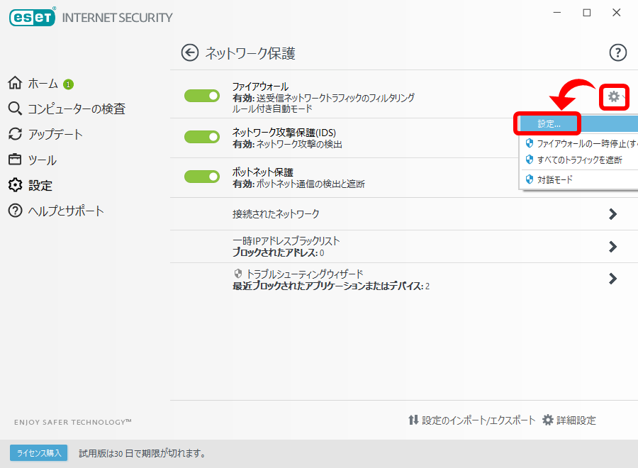 ネットワーク保護の設定