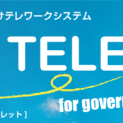 自治体向けテレワークシステム「TELET」