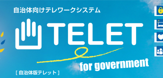 自治体向けテレワークシステム「TELET」